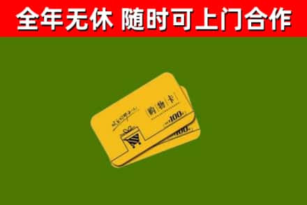 铁门关市回收购物卡